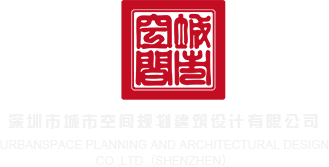 www.小骚逼诱惑深圳市城市空间规划建筑设计有限公司